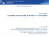 Бизнес-технологии. Процессный подход к управлению