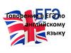 Говорение в ЕГЭ по английскому языку. Типичные ошибки, советы и рекомендации