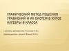 Графический метод решения уравнений и их систем в курсе алгебры 8 класса