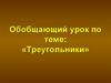 Треугольники. Обобщающий урок