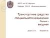 Транспортные средства специального назначения. Вводная лекция