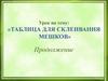 Таблица для склеивания мешков