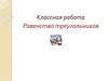 Равенство треугольников