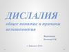 Дислалия. Общее понятие и причины возникновения