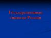 Государственные символы России