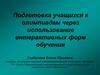 Подготовка учащихся к олимпиадам через использование интерактивных форм обучения