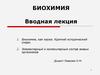 Биохимия, как наука. Элементарный и молекулярный состав живых организмов