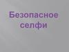Безопасное селфи