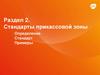 Стандарты прикассовой зоны