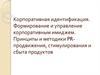 Корпоративная идентификация. Формирование и управление корпоративным имиджем. Принципы и методики PR-продвижения