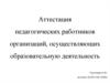 Аттестация педагогических работников организаций, осуществляющих образовательную деятельность