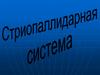 Стриопаллидарная система