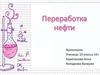 Переработка нефти. 10 класс