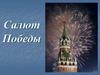 Салют Победы