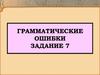 Грамматические ошибки. Задание 7