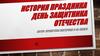 История праздника день защитника отечества