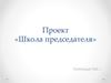 Проект «Школа председателя»
