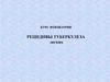 Курс фтизиатрии. Рецидивы туберкулеза легких