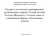 Медико-тактическая характеристика радиационных аварий. Острая лучевая болезнь