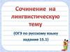 Сочинение-рассуждение на лингвистическую тему. (Задание 15.1, ОГЭ)