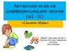 Авторская игра на дифференциацию звуков [ш] - [с] «Сашина обувь»