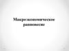 Макроэкономическое равновесие