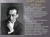 Курт Цадек  Левин - немецкий, а затем американский психолог