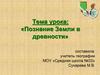 Познание Земли в древности