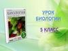 Урок биологии (5 класс). Можно ли увидеть невидимое