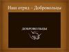Наш отряд – Добровольцы
