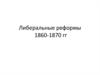 Либеральные реформы 1860-1870 гг