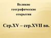 Великие географические открытия. Середина XV – середина XVII века