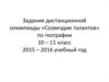 Задания дистанционной олимпиады «Созвездие талантов»