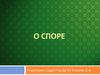 Понятие спора. Аргументация или доказательства в споре. Приемы активного спора