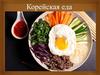 Корейская еда. Глобализация корейской кухни