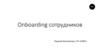 Onboarding сотрудников в ГК «СНЕГ»