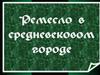 Средневековый город – это центр ремесла и торговли