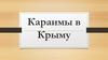 Караимы в Крыму