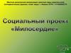 Социальный проект «Милосердие»