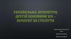 Українскька література другої половини XIX – початку ХХ століття