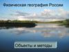 Физическая география России. Объекты и методы