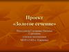 Проект «Золотое сечение»