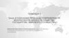 Глобальные проблемы современности. Безопасность личности, общества, государства, мирового сообщества