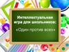 Один против всех. Интеллектуальная игра для школьников