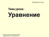 Уравнение. 5 класс