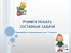 Составные задачи. Тренажёр (2 класс)
