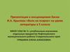 Инсценировка басни И.А. Крылова «Волк на псарне». 5 класс