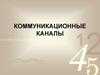 Коммуникационные каналы