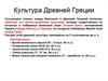 Культура Древней Греции