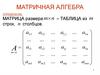 Матричная алгебра